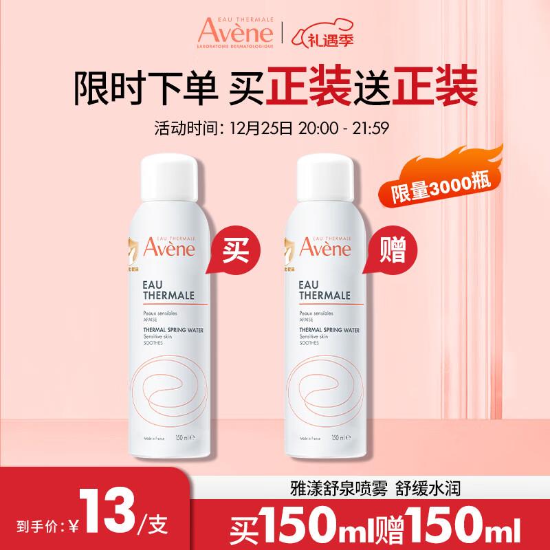 雅漾 舒泉喷雾150ML定妆补水保湿爽肤水化妆水男女护肤敏肌 26 买一送一
