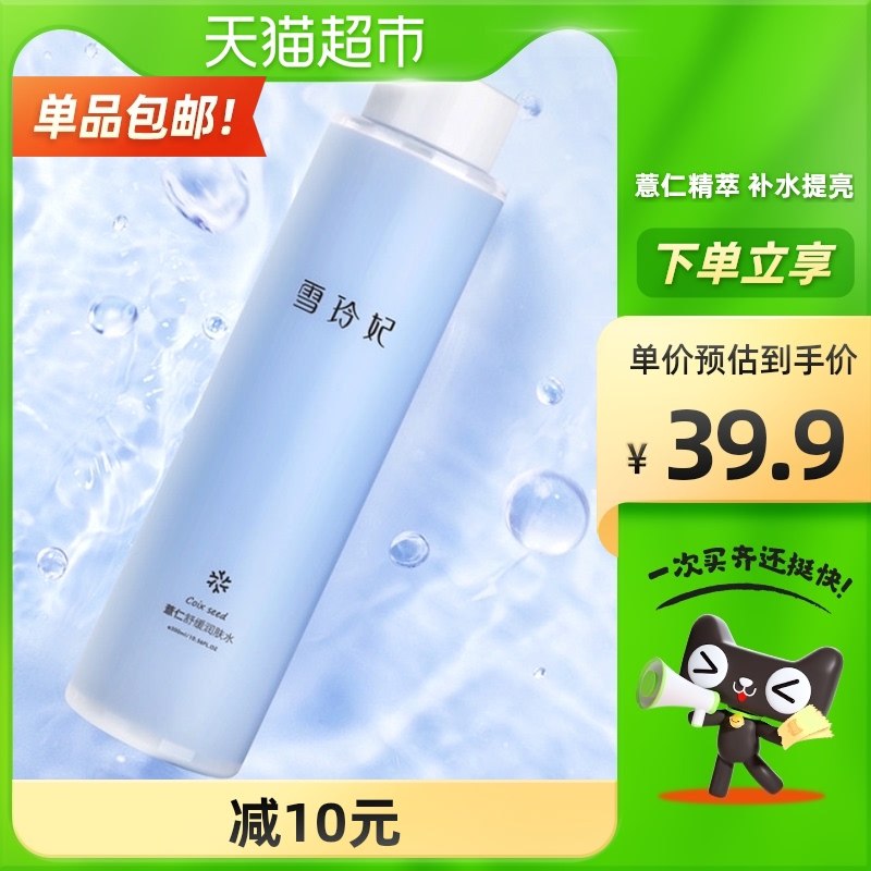 9.9元【天猫超市包邮】雪玲妃薏仁舒缓润肤水300ml(ZbslXrlp27s)/