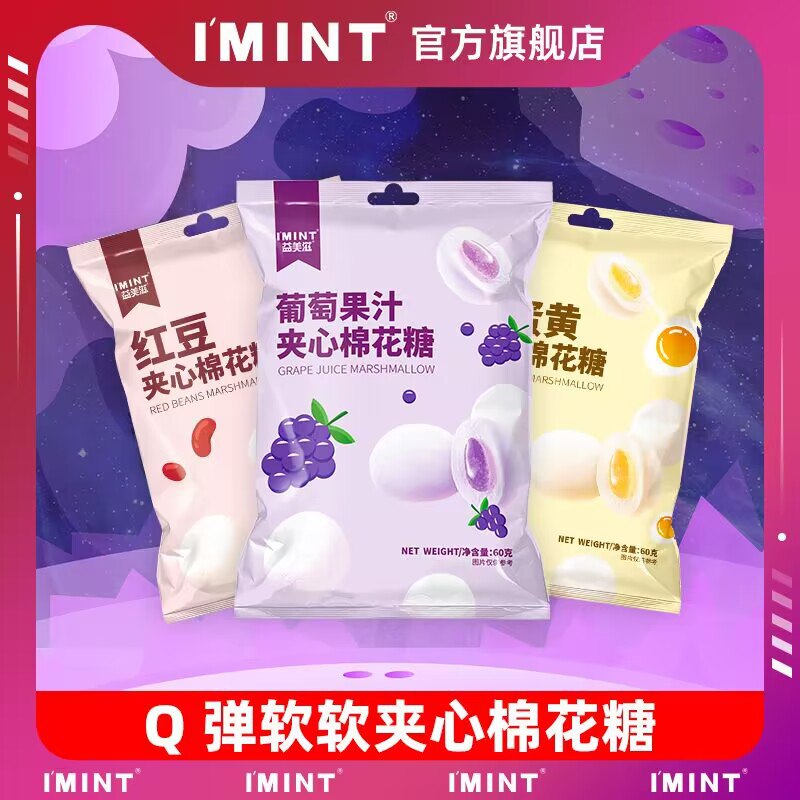 0点开始 先领券 9.9元IMINT流心棉花糖80g*3袋)YDYw2yq28aH)/ CZ11入口即化，不沾牙、弹劲十足