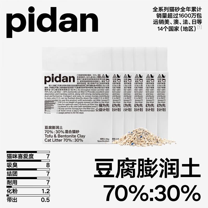 pidan经典混合猫砂2.4kg*6叠省省卡-5券59.5亓领159-30券