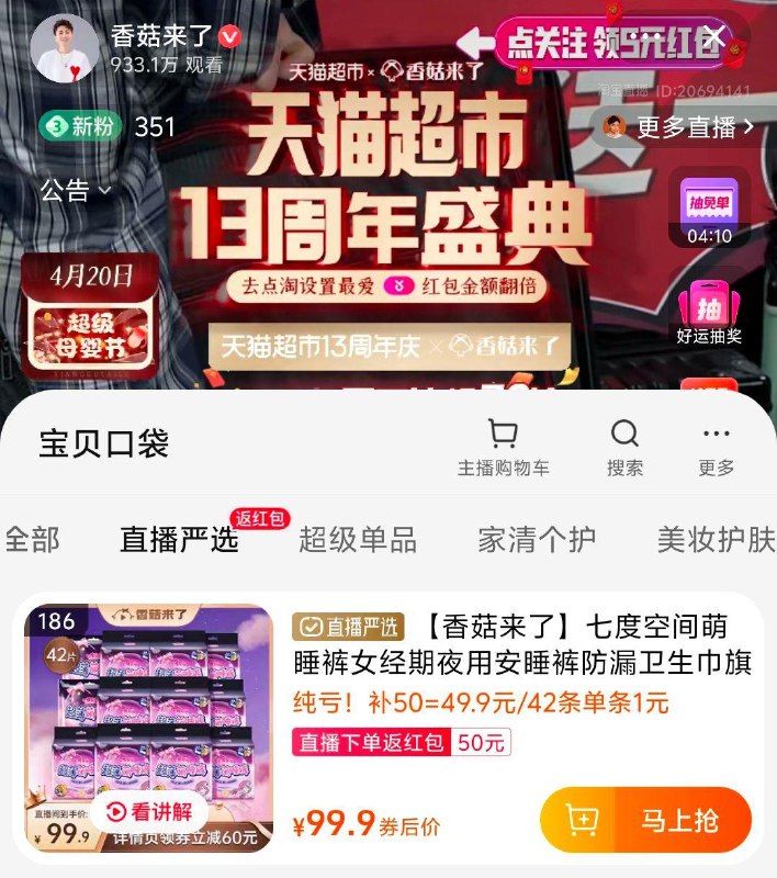 tb值播：香菇来了好爸爸洗衣液19.28斤值播间加购凑满减，淘金币抵扣后97.4，返60元值播间虹包//JaydWrq6Ml0// CZ7665七度空间安睡裤42条直播间加购凑满减后84，返50元值播间洪包//KNh7WrqTLuu// CZ8189