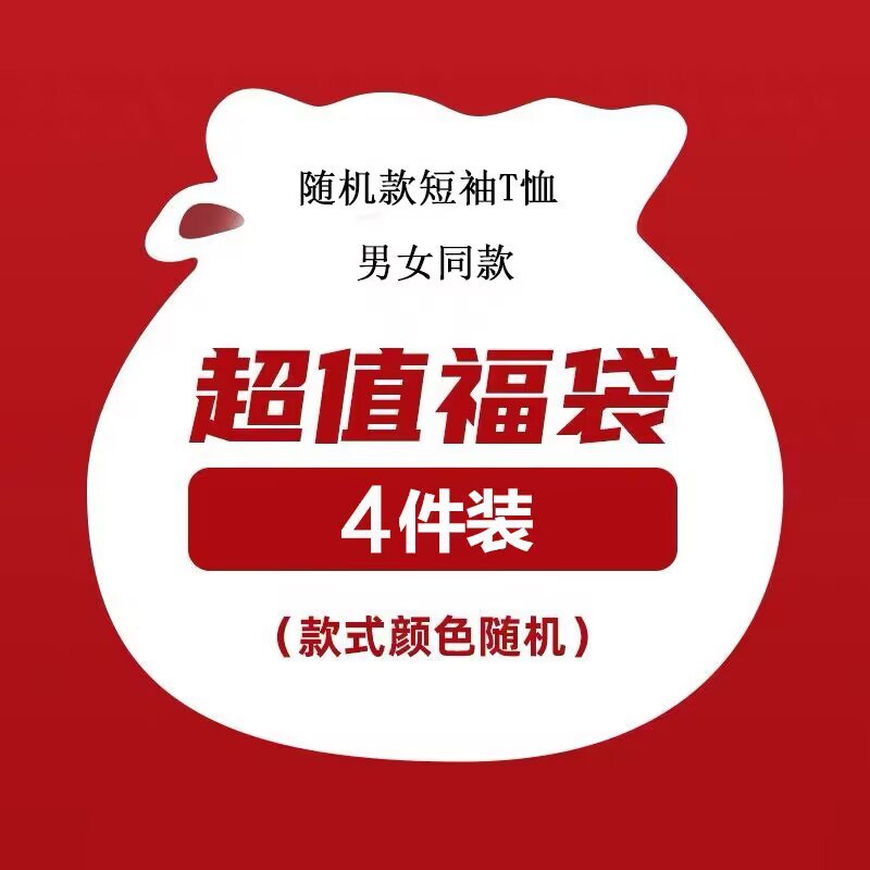 29.9元【文艺男女店盲盒】冲冲冲！目前尺码还齐全！夏季T恤男女款可选，共4件)2JUWdlfKD8D)/ CZ11//