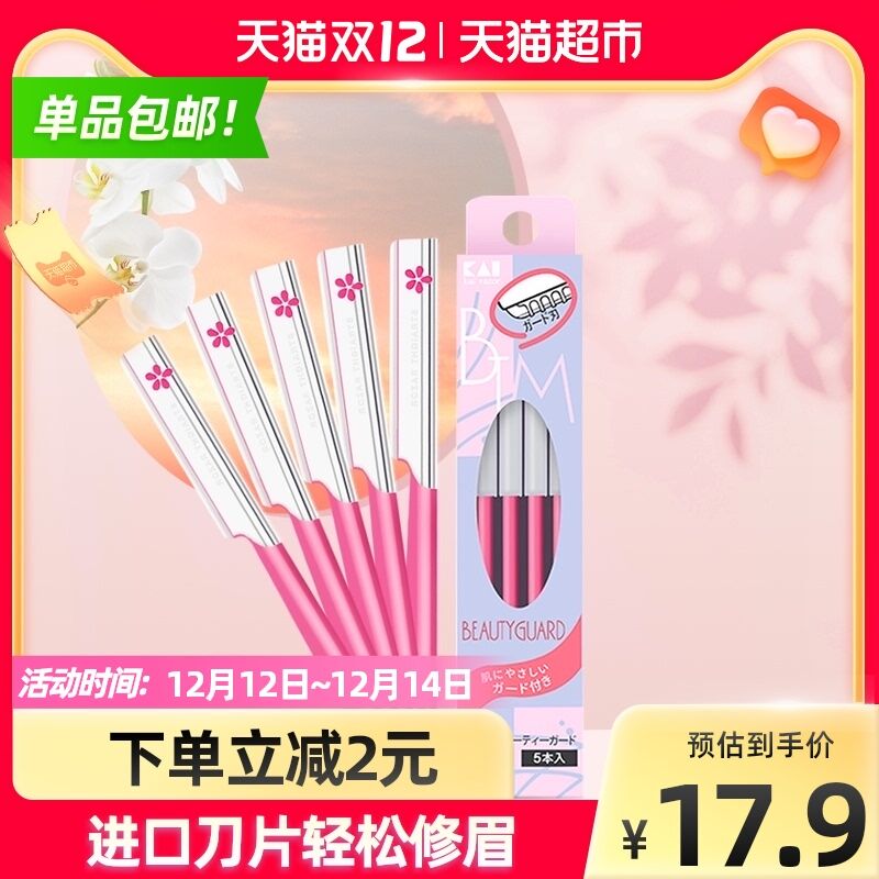 14.9元 天猫超市包邮贝印日本进口修眉刀5把装(Yc8XXzly0u4)/