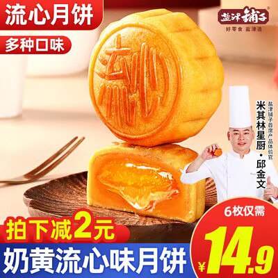 9.9💵 【盐津铺子官方旗舰店】中秋流心蛋黄月饼超值装6枚)NrNxdzWZiSC)/ CZ11//