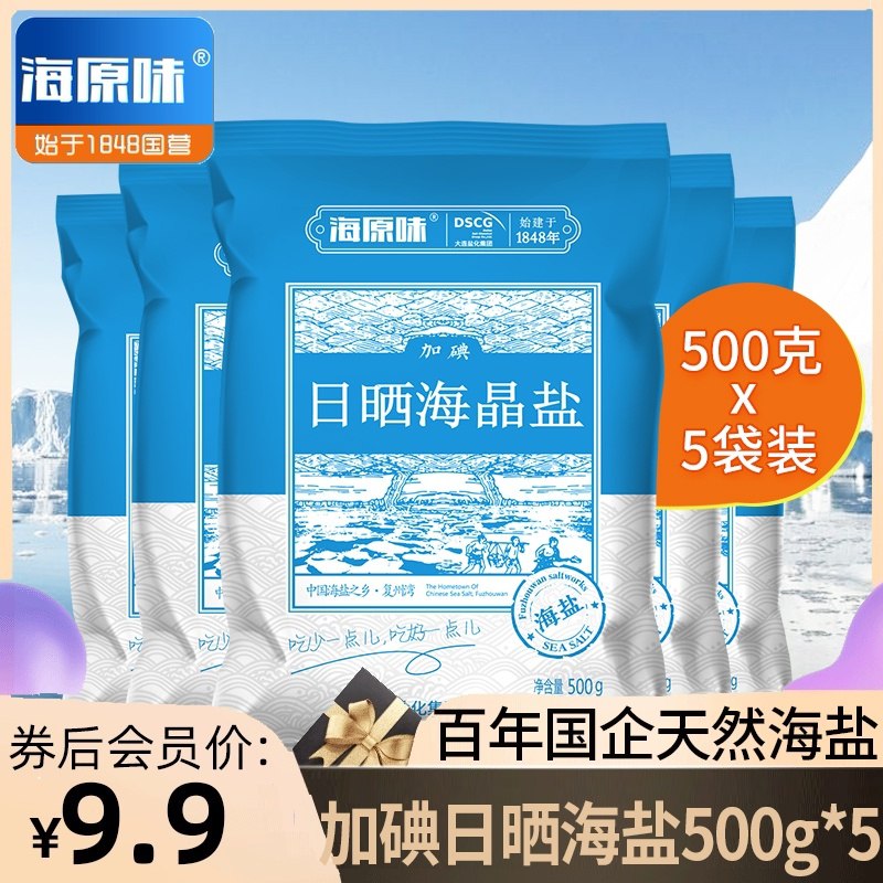 0点9.9元 海原味海盐加碘食用盐海盐500g*5袋跨店满减凑单预计7.5元！(brYwcuRoKJV)/