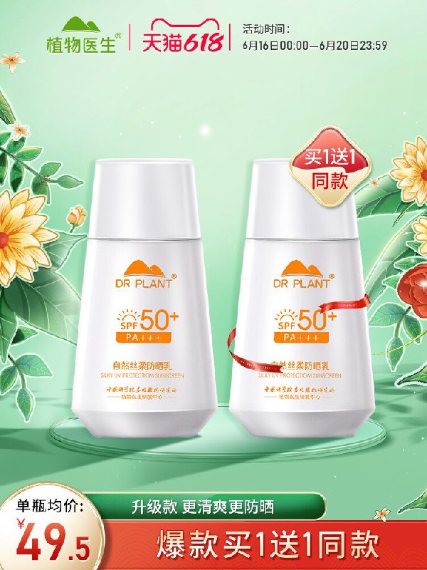 1.领券 加入购物车1件植物医生旗舰店 买一送一自然丝柔水感防晒乳50ml*2瓶(dbAjXSZAGRN)/ ----京东红包：