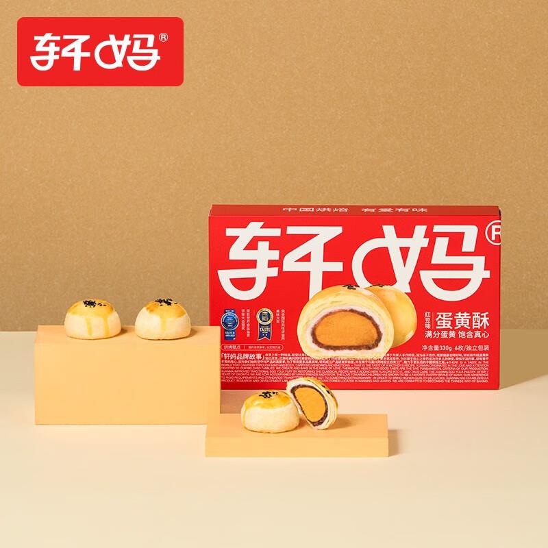 20点限量1亓轩妈红豆蛋黄酥6枚