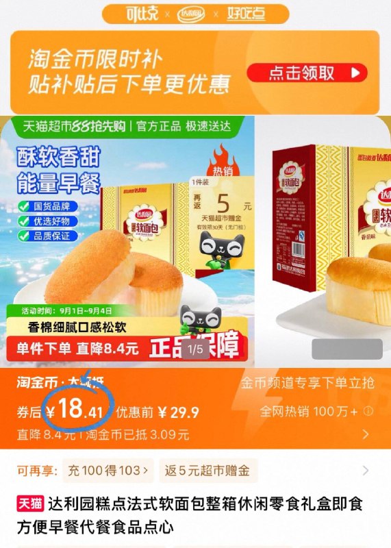 下拉详情 淘金币补贴18.4元 返5猫超卡=13.4💰达利园法式软面包20g*30枚都吃过的叭 还是熟悉滴味道老牌子从小吃到大~安排🎁-9/Rnpw4pyWZwp// AA11