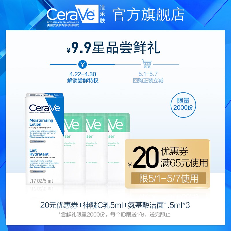 CeraVe适乐肤尝鲜礼  