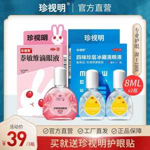 29元 珍视明旗舰店滴眼液15ml*2+3袋眼贴(TVTvch7hpJf)/