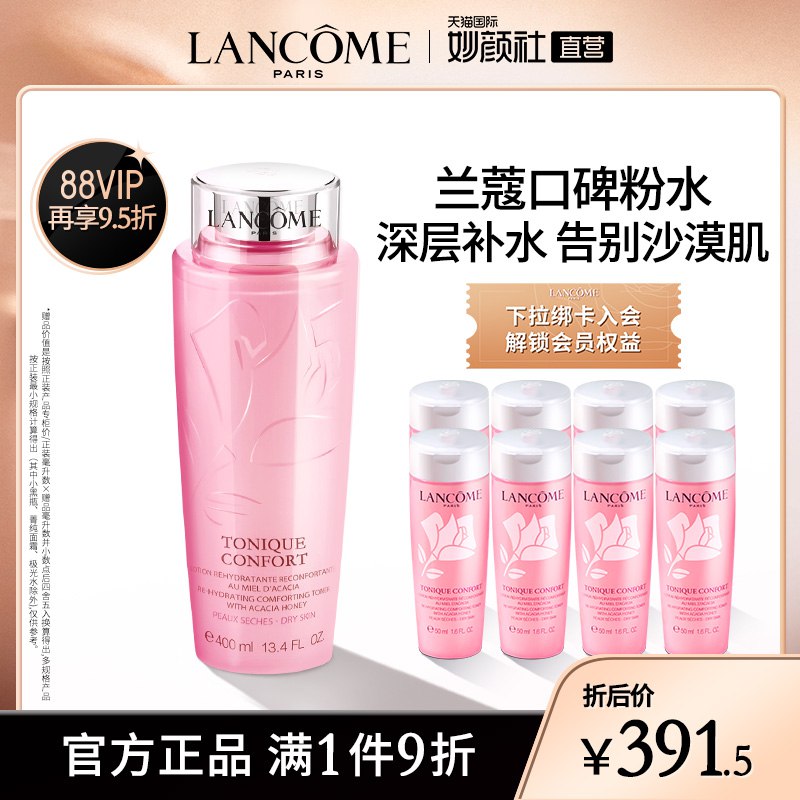 371.5元史低 88vip350【天猫国际妙颜社】兰蔻保湿滋润口碑粉水800ml￥GaL72R3kBls￥///