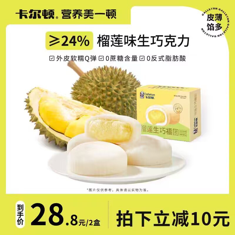 24.8💵【卡尔顿旗舰店】卡尔顿榴莲生巧福团240g×2盒)eSkpdwe0VQD)/ CZ11//榴莲口味，再加上雪媚娘外衣！