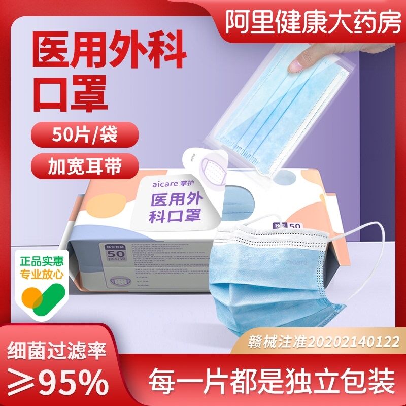 10点开始5.9￥阿里健康大药房 选12.9选项掌护医用外科防护口罩5包50只(hmAK2LUguha)/