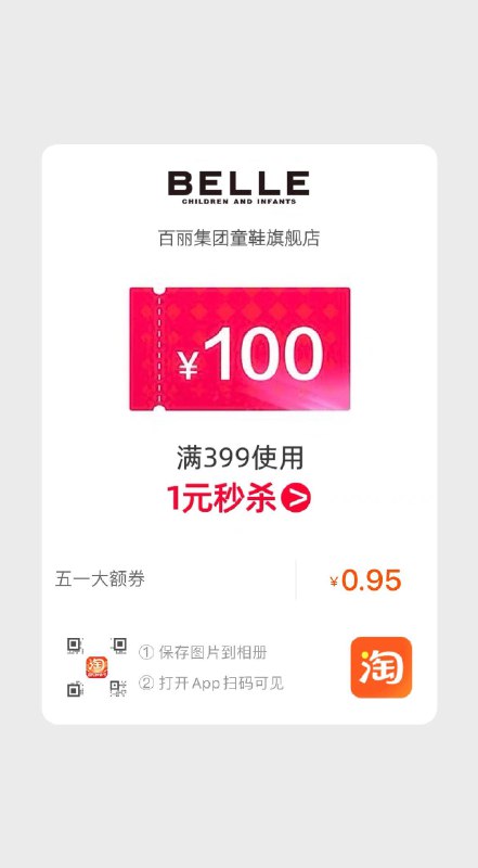 百丽童鞋399-100有价券