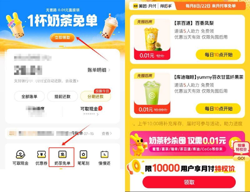 10点美团月付-1分奶茶-1.部分人横幅有-1杯奶茶10点抢 0.01亓麦当劳冰淇淋-2.奶茶兔単-邀5人 有1分奶茶先到先得 每天数量有限丨自辩