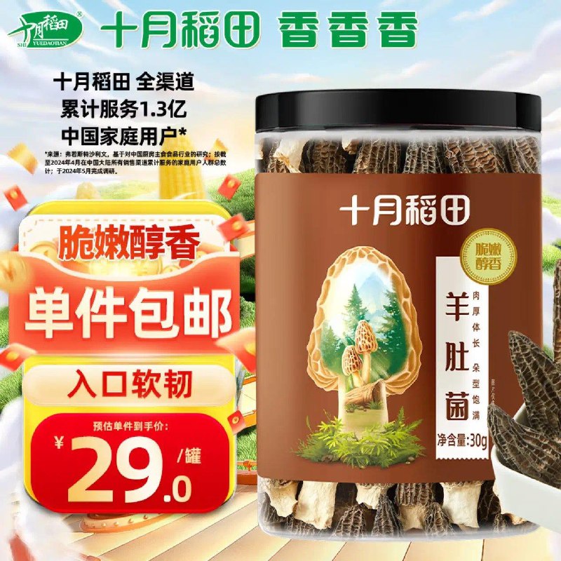 百亿补贴29亓十月稻田 羊肚菌 30g(5-7cm)
