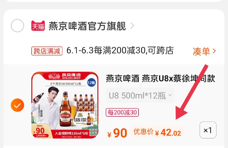 2.凑单商品 也加购物车1件(lUh7X5r4lDN)/ 两个商品一起【提交并付款】然后再单独【退款凑单商品】燕京小度酒U8啤酒到手42.元---每天都要领3️⃣次！记得哦👉