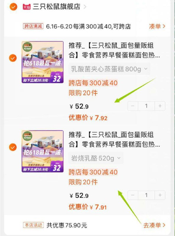 这个凑单款加购物车1件俩一块付款后退掉凑单款三只松鼠两箱16元 (6iD51vWO336)