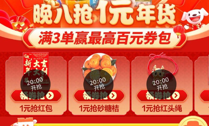 20点 京喜年货节1亓