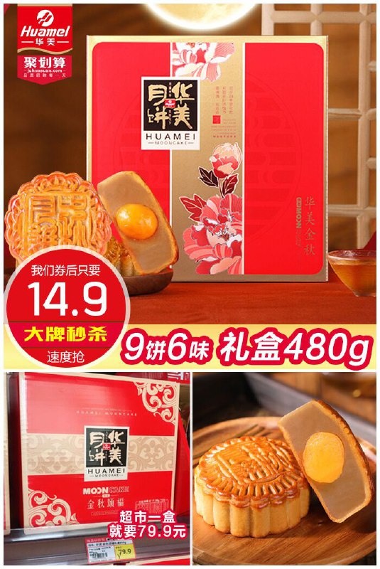 【华美】金秋月饼9饼6味礼盒480g聚划算49.9元【券后14.9元】包邮