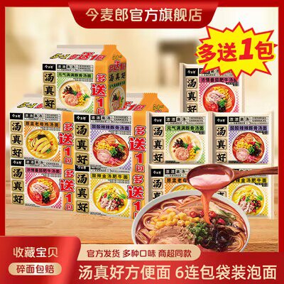 0点开始 24.9💵【今麦郎旗舰店】经典汤真好系列方便面12袋)xrvDdIPO1Si)/ CZ11//采用高汤包 汤底都能喝完煮面的时候加点配料 更好吃