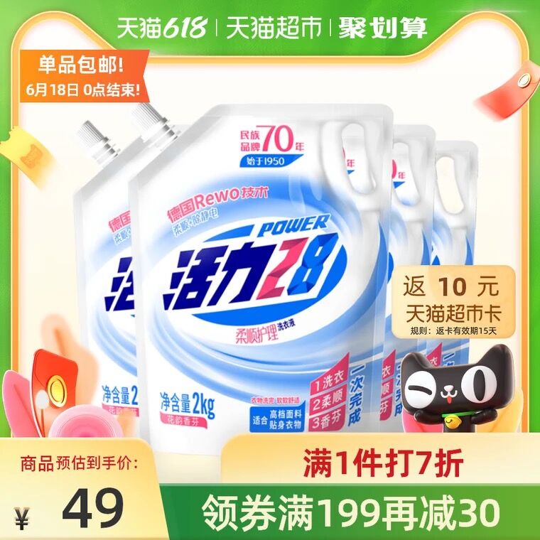 33.9元 天猫超市包邮返10元猫卡 到手23.9元活力28柔顺亲肤洗衣液16斤拍下加赠洗衣液750g*1袋(RxraXhAu3ZI)/ ----京东红包：