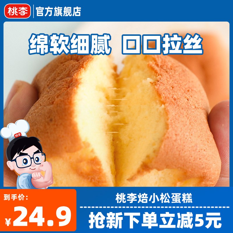 0点开始 19.9元【桃李食品旗舰店】鸡蛋肉松口味小蛋糕480g)0DiL2BsfI12)/ CZ11/