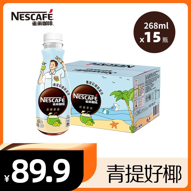 59.9元 雀巢咖啡青提好椰拿铁268ml*15瓶(scsU2tJxFrJ)/