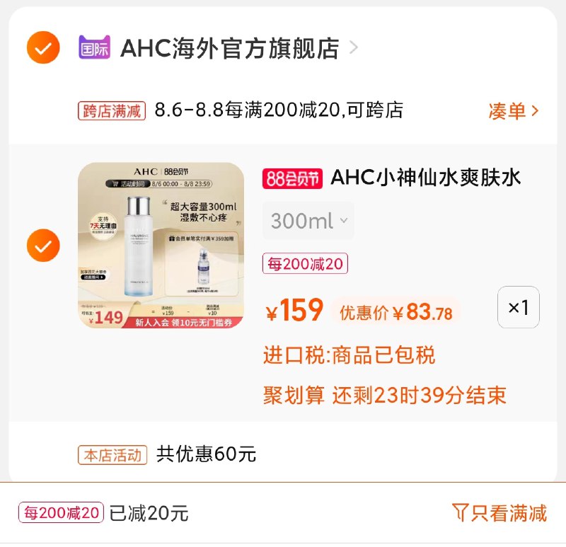 2.凑单商品 也加购物车1件(nzoeXlCdZ8v)/    两个商品一起【提交并付款】然后再单独【退款凑单商品】AHC小神仙爽肤水 到手83元