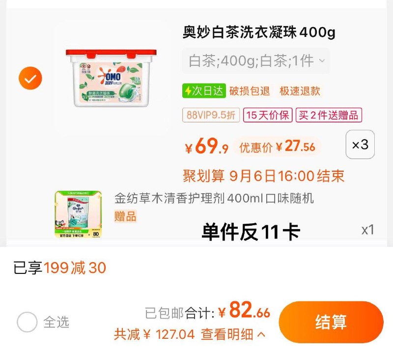 1.叠199-30券，拍3件反33卡，vip单件 【16.56】限量赠金纺柔顺剂400ml奥妙白茶除菌洗衣凝珠 400G*3/ CZ3457 /)ZtQHdyju0M6)//