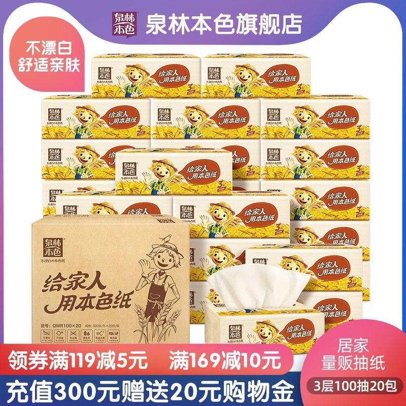 19.9元 泉林本色抽纸3层100抽20包(ArN1cKionXc)/ 旗舰店活动 这个价格不错