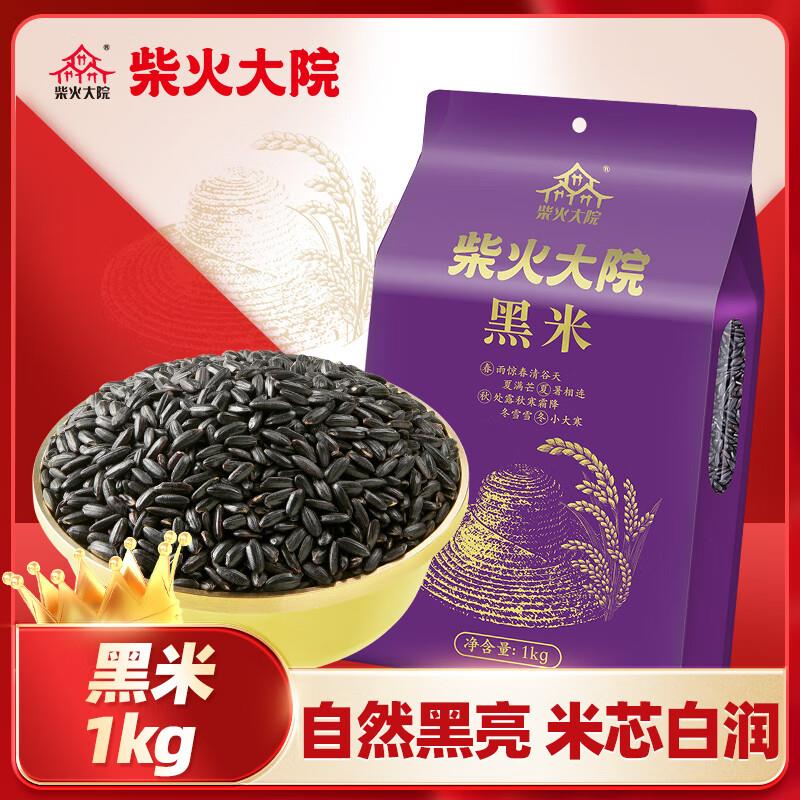 叠2省省卡店铺新入会领5-2券4.9亓 返1卡 柴火大院 黑米 1kg