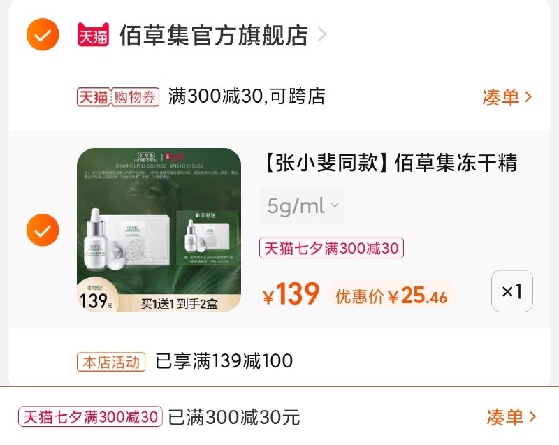 3.凑单商品 也加购物车1件(qdPqXODOeYs)/ 两个商品一起【提交并且付款】然后再单独【退款凑单商品】佰草集精华液买1送1 到手25元