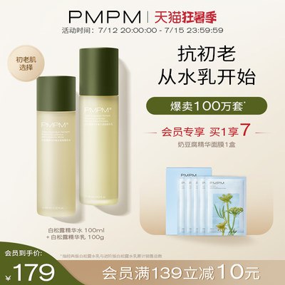0点开始 179元 PMPM白松露抗初老水乳护肤套装(rd0e2KsVTtQ)/