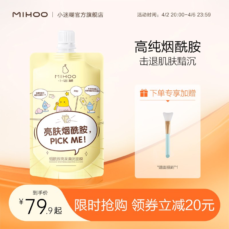 39.9元【小迷糊旗舰店】小迷糊烟酰胺提亮黄泥面膜￥qWKx2h6b8J8￥/