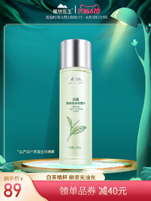 1.领券 加入购物车1件植物医生白茶爽肤水240ml(6wNMX5sZYLY)/ ---每天都要领3️⃣次！记得哦👉