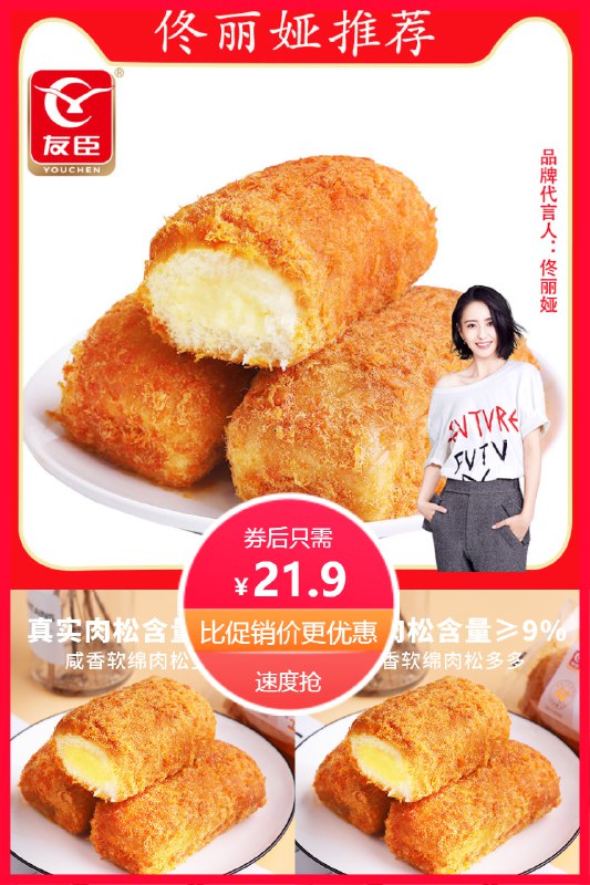 1、领券加入购物车首单4元+签到友臣肉松芝士面包*490g dl093.kuaizhan.com/?xrSR2M6Vo56   2，凑单1件 加入购物车3，一起付款然后单独退款凑单仅需12.5元 5 dl093.kuaizhan.com/?6fdp2M64pCj   ://(复制到陶宝app打开)