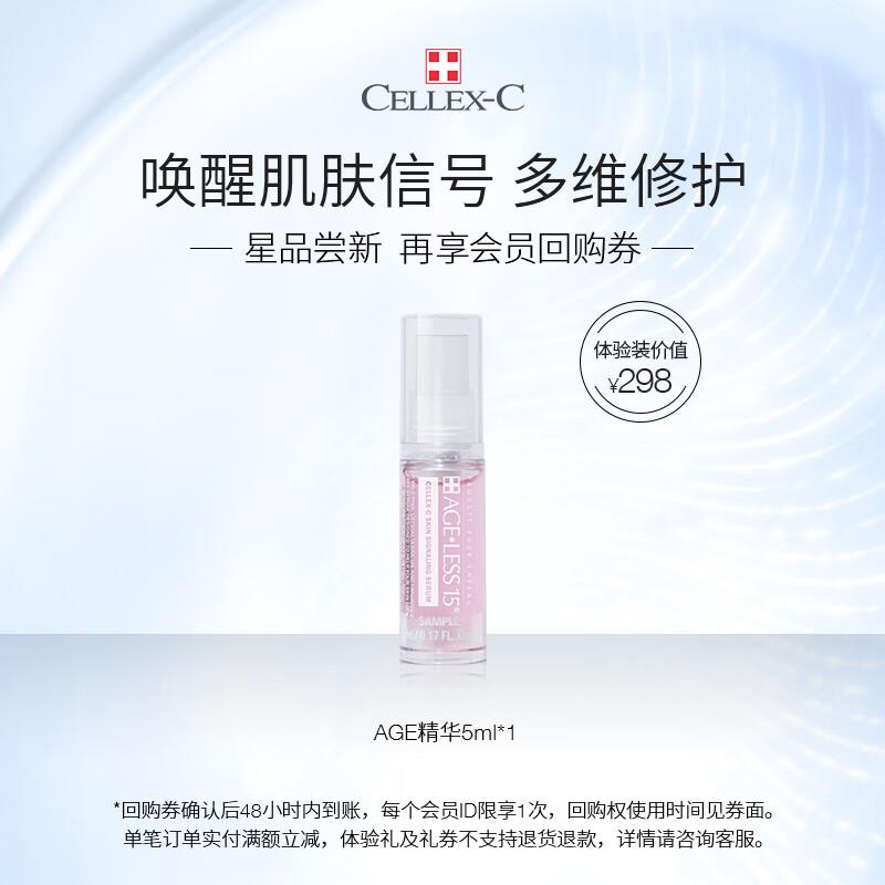 拍下18.91亓 自辨CELLEX-C ageless15 臻享时光信号精华5ml