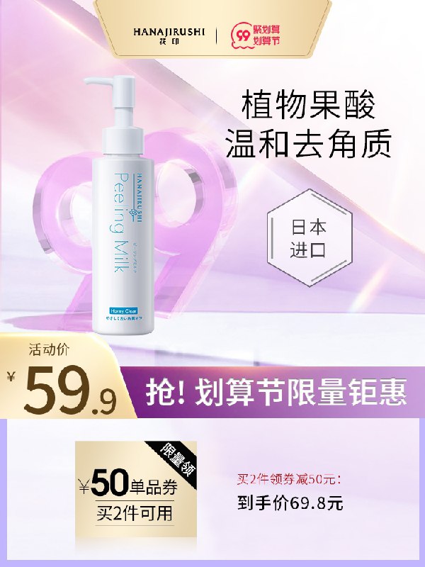 1.领券 加入购物车1件花印日本植物温和去角质果酸(TBNTXLuSEJu)/
