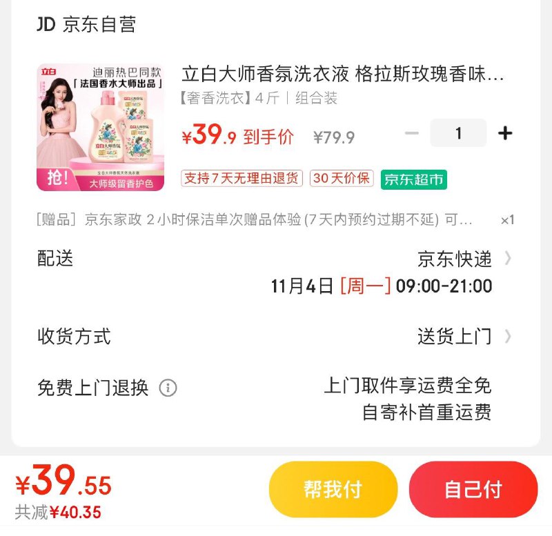 立白大师香氛洗衣液 4斤拍下39.9亓  赠家政2小时非地区可换30亓豆到手9.9亓