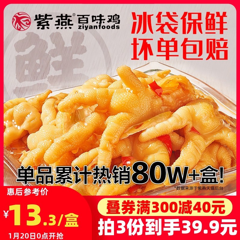 1.领券 加入购物车3件！紫燕锁鲜无骨鸡爪200g*3盒(qdhjcu8zwwJ)/