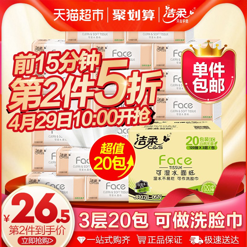 10点前5分拍2件88-5巻后74.35亓,折37.2亓/件洁柔抽纸120抽20包  