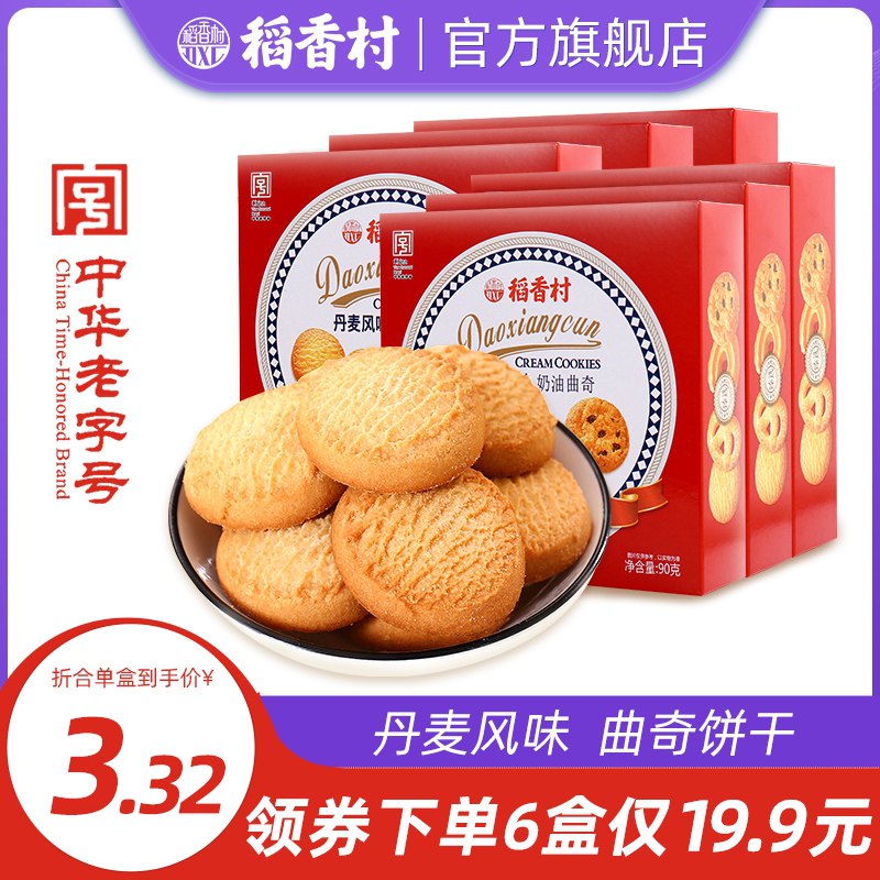 6件 拍6件19.9元稻香村丹麦风味奶油曲奇6盒(ZzSZcECDUcz)/   每天三次 
