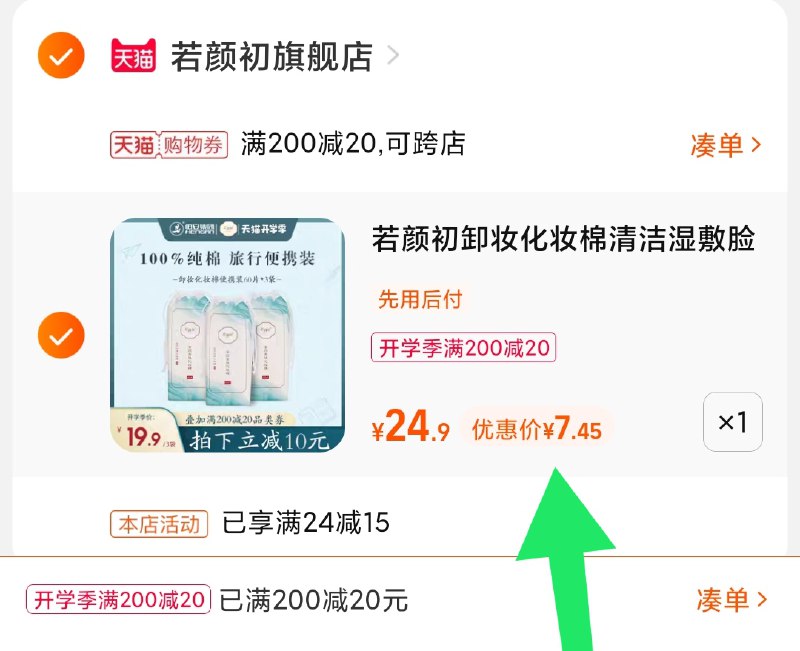 3.凑单商品 也加购物车1件(dAk0XMstS9s)/ 两个商品一起【提交并且付款】然后再单独【退款凑单商品】若颜初化妆卸妆棉 到手7.5元