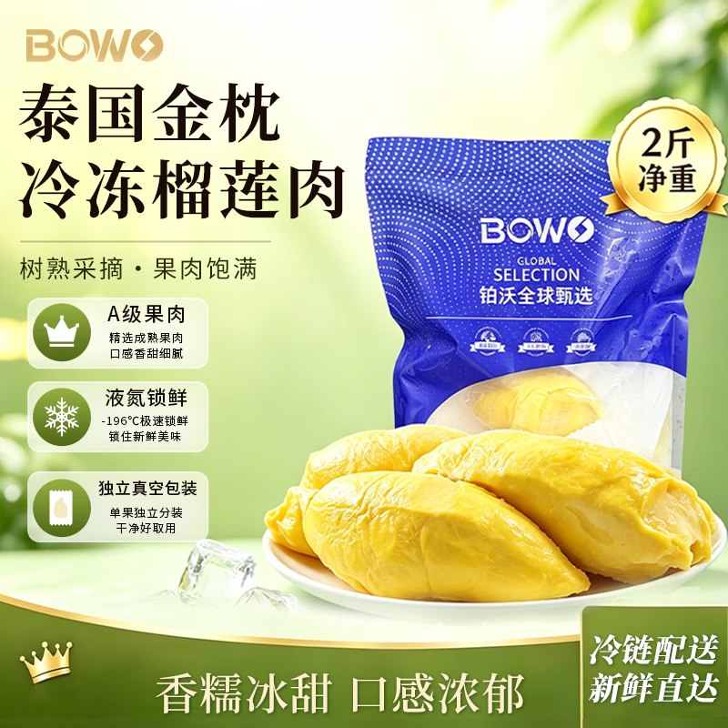 自营BOWO 泰国金枕冻榴莲拍下79.9元得【净重2斤】