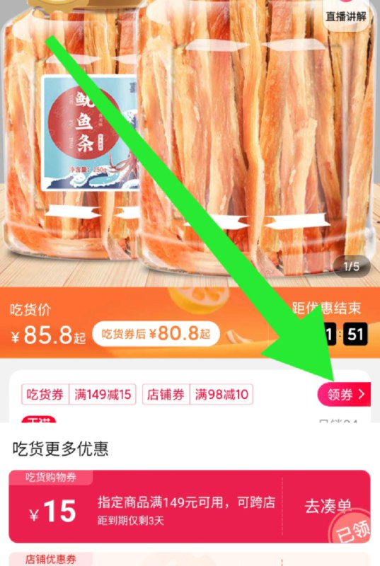1.领券 加购物车1件2.领价格下方149-15吃货券手撕鱿鱼干大包200g选项(PVNTcq1dKkd)/