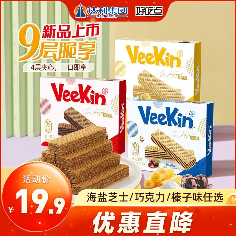 15.9元 达利集团旗舰店好吃点巧克力威化夹心饼干408g(tyat23JRTMA)/ 海盐芝士/巧克力/榛子口味任选