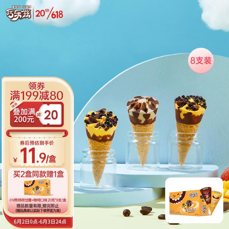伊利 巧乐兹小V筒杨枝甘露+咖啡味脆筒冰淇淋20g*8支