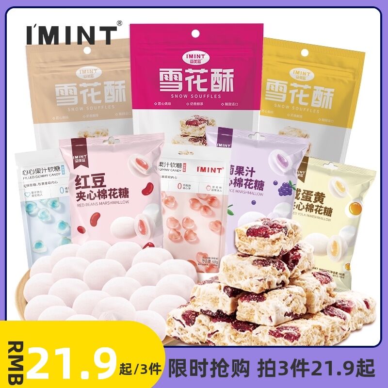 3件11.9元 IMINT雪花酥棉花糖任选3袋(O4wwX7QWlgL)/