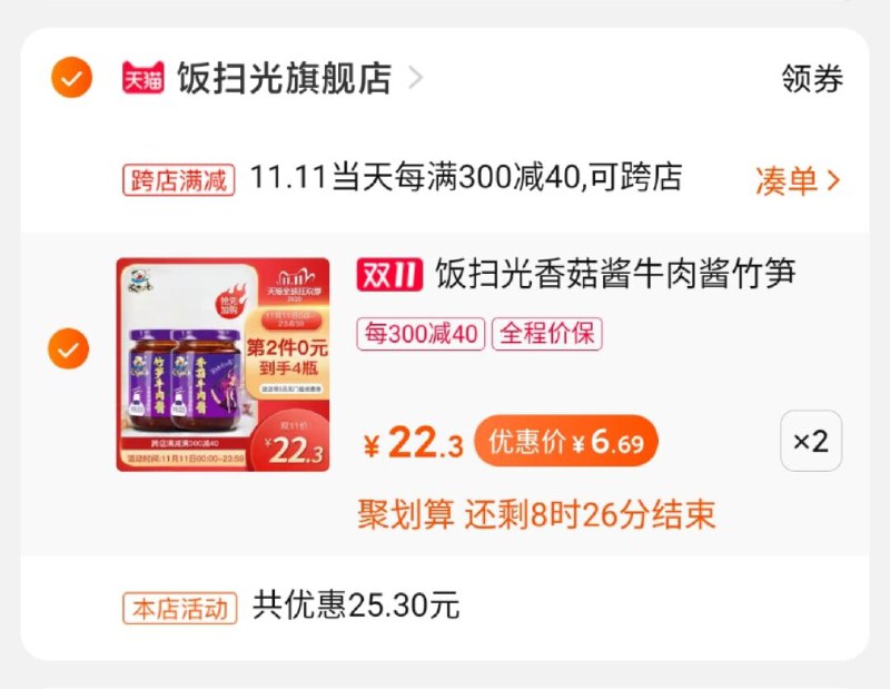 2.凑单商品 也加购物车1件(tIfQclaDX5C)/ 两个东西一起提交并付款然后再单独退款凑单商品饭扫光到手4瓶 13.38元